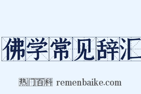 佛学常见辞汇是什么意思的图片